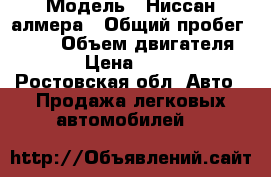  › Модель ­ Ниссан алмера › Общий пробег ­ 188 › Объем двигателя ­ 116 › Цена ­ 260 000 - Ростовская обл. Авто » Продажа легковых автомобилей   